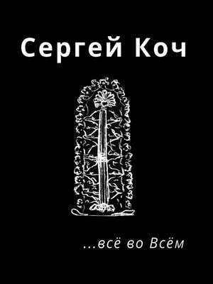 cover image of ... всё во Всём